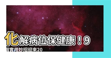 2023 病位化解|【2023年病位化解】兔年旺運！蘇民峯揭曉化解病位的關鍵方位